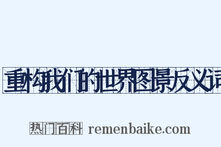 重构我们的世界图景反义词是什么意思的图片